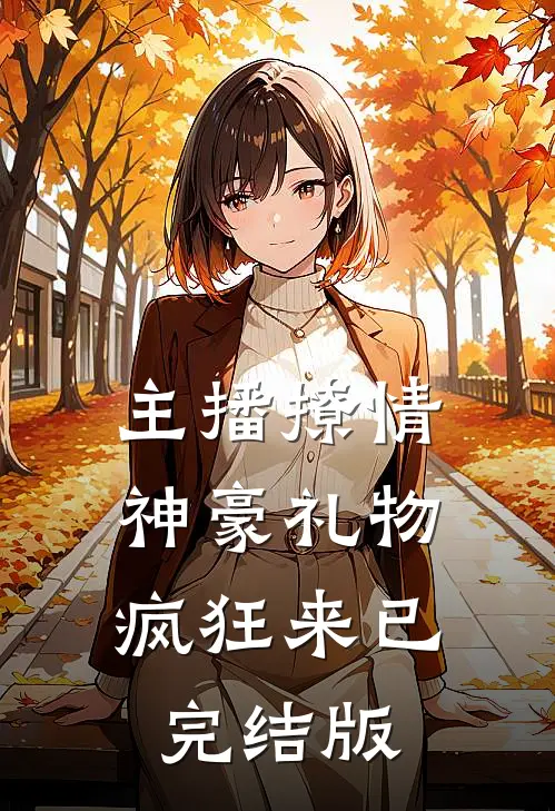 主播撩情，神豪礼物疯狂来已完结版