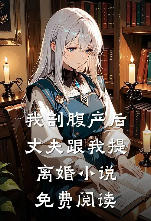 我剖腹产后，丈夫跟我提离婚小说免费阅读