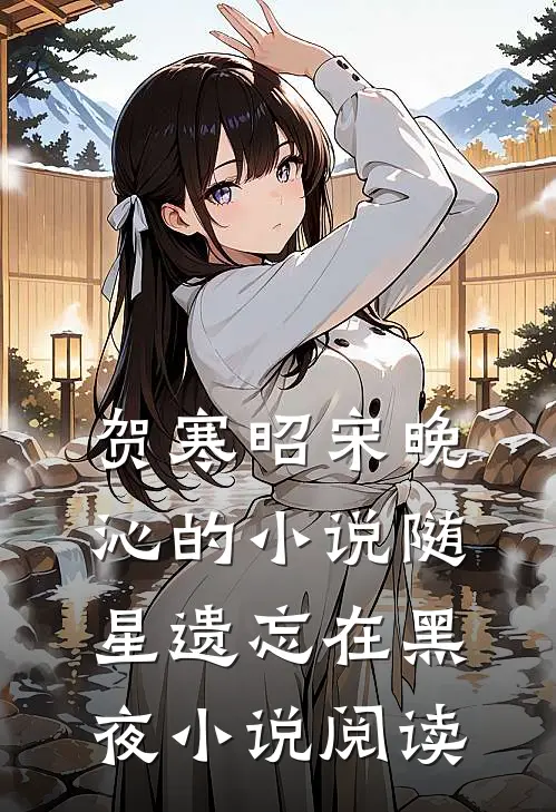 贺寒昭宋晚沁的小说随星遗忘在黑夜小说阅读