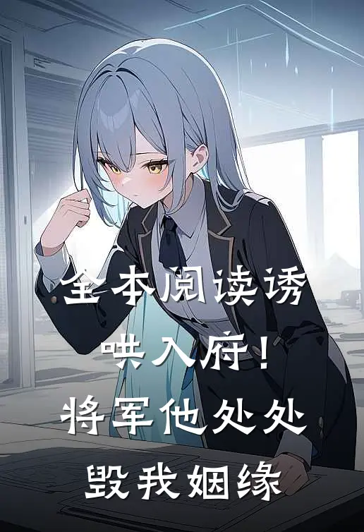 全本阅读诱哄入府！将军他处处毁我姻缘