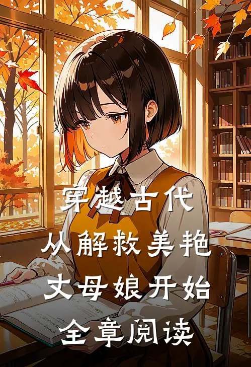 穿越古代，从解救美艳丈母娘开始全章阅读