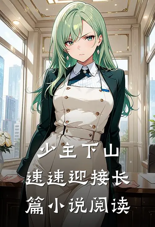 少主下山,速速迎接长篇阅读全文