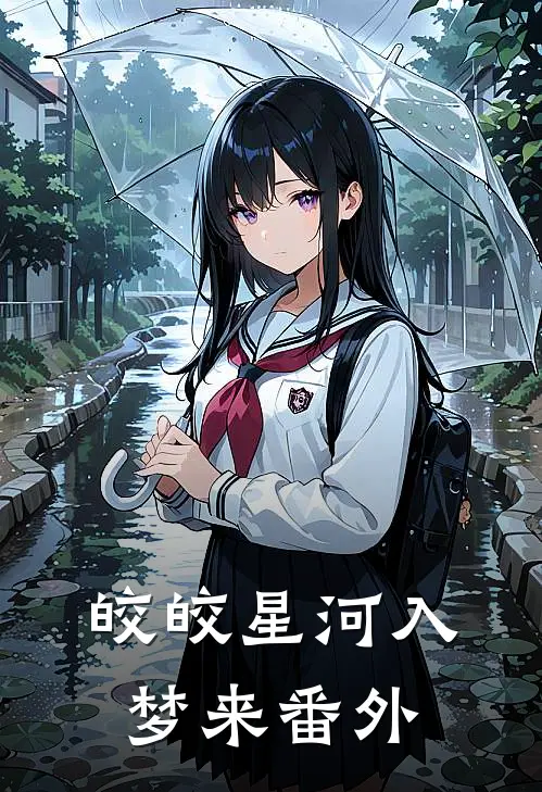 皎皎星河入梦来番外