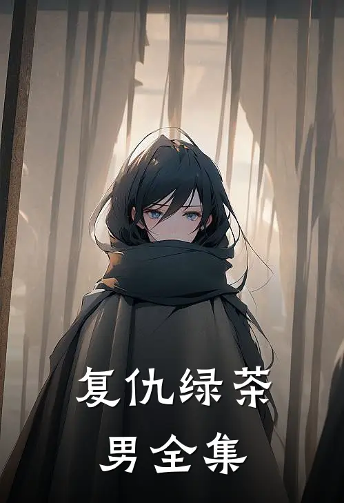 复仇绿茶男全集