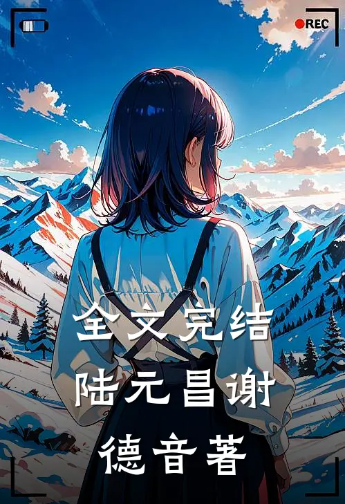 全文完结陆元昌谢德音著