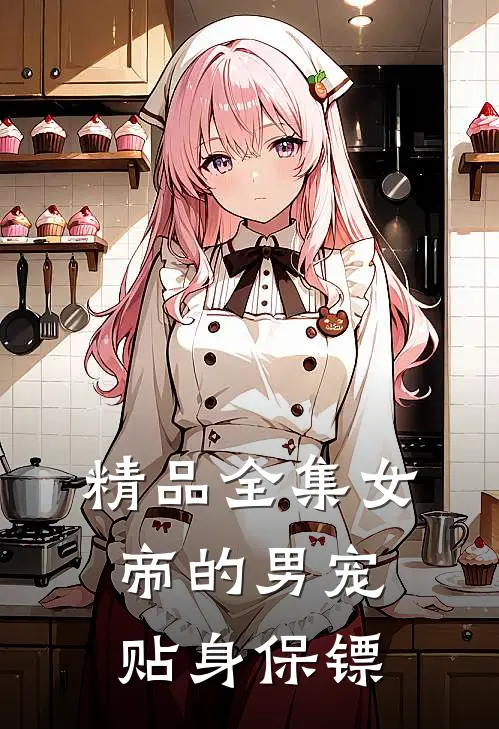 精品全集女帝的男宠贴身保镖