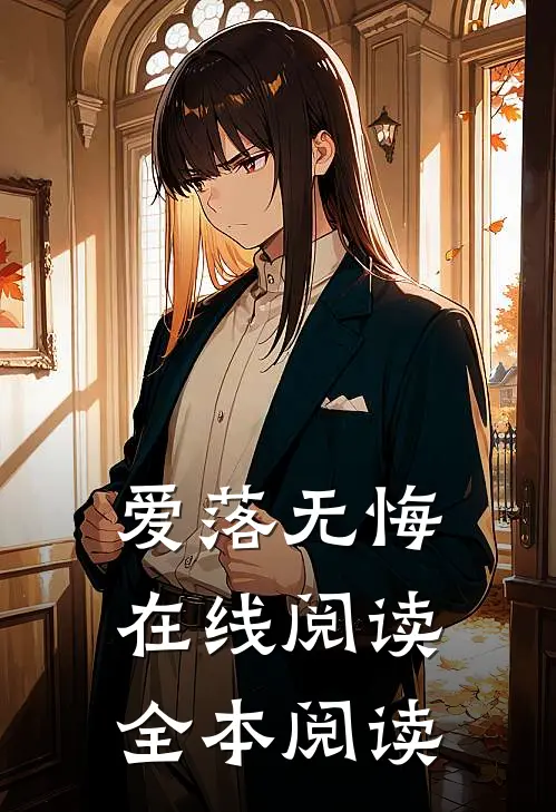 爱落无悔在线阅读全本阅读