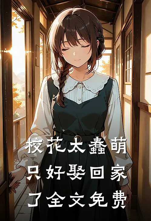 校花太蠢萌,只好娶回家了全文免费阅读