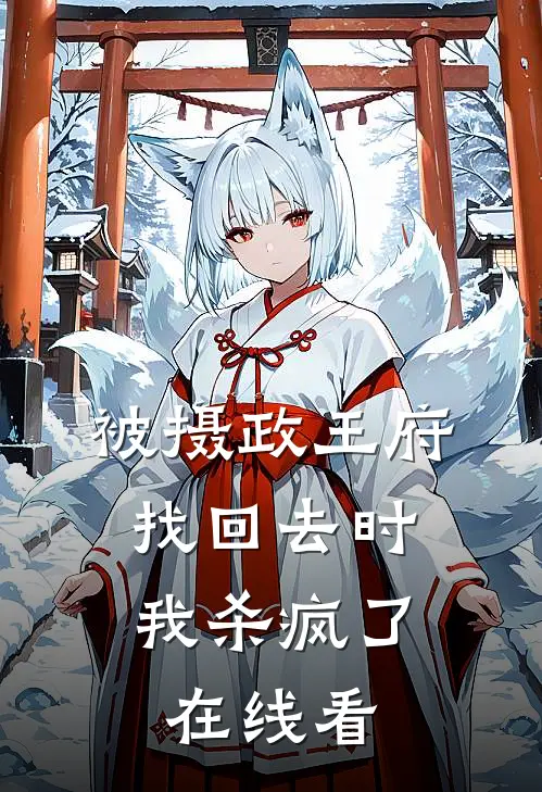 被摄政王府找回去时，我杀疯了在线看