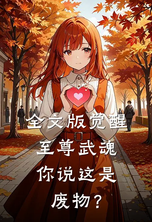 全文版觉醒至尊武魂，你说这是废物？