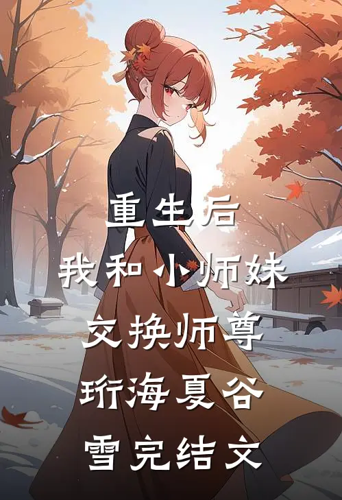 重生后，我和小师妹交换师尊珩海夏谷雪完结文