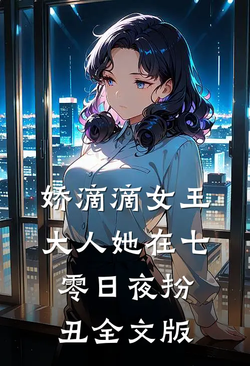 娇滴滴女王大人她在七零日夜扮丑全文版