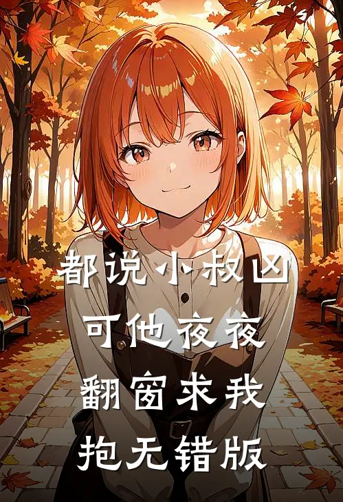 都说小叔凶，可他夜夜翻窗求我抱无错版