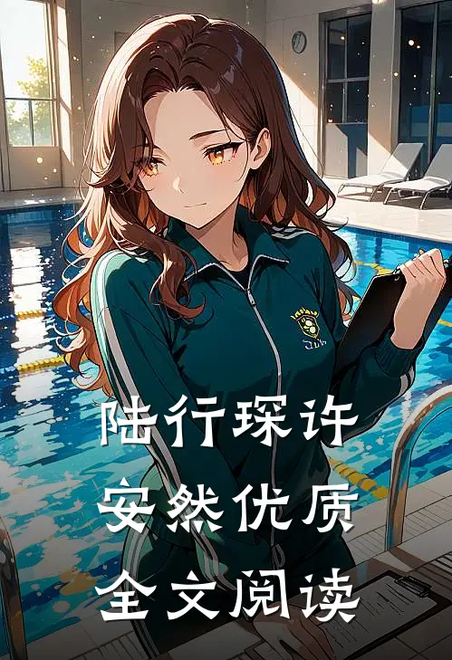 陆行琛许安然优质全文阅读
