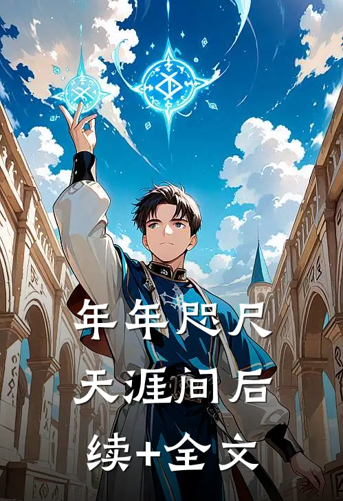 年年咫尺天涯间后续+全文