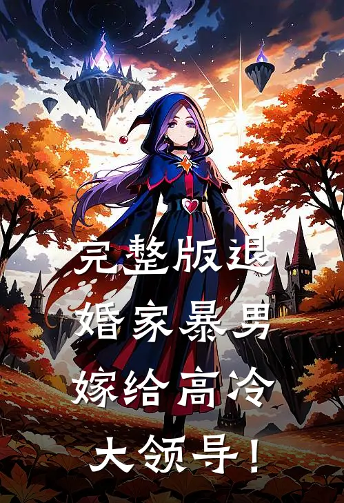 完整版退婚家暴男，嫁给高冷大领导！