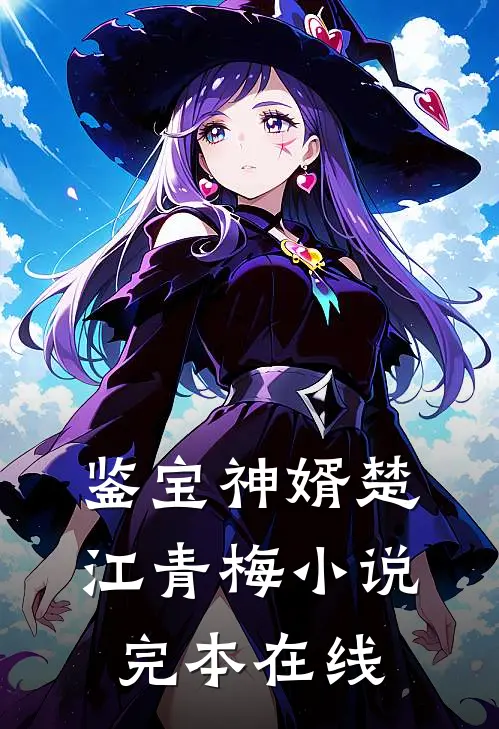 鉴宝神婿楚江青梅小说完本在线