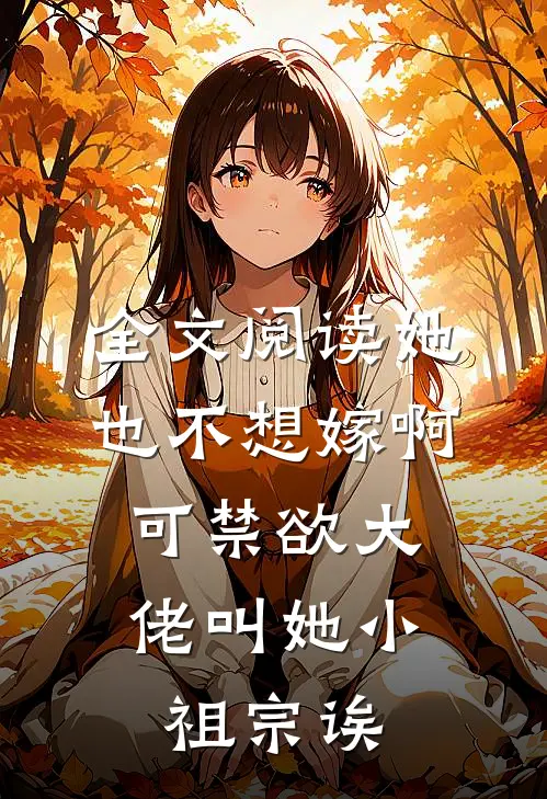 全文阅读她也不想嫁啊，可禁欲大佬叫她小祖宗诶