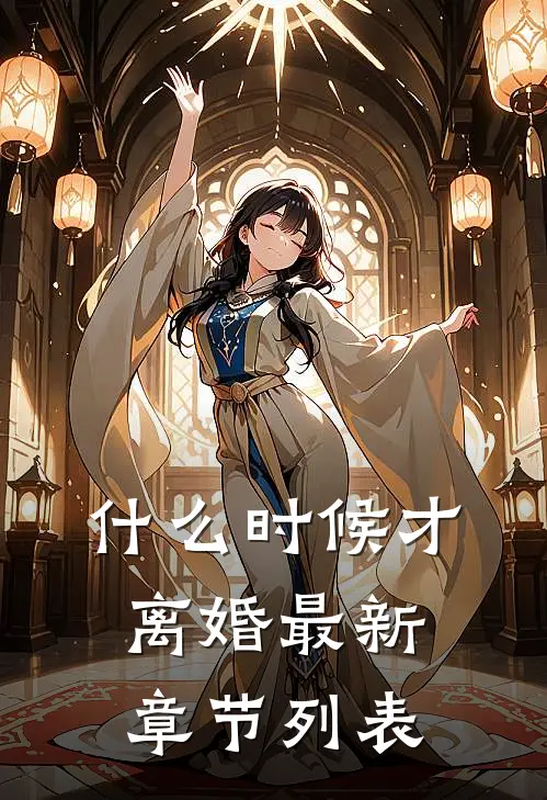 什么时候才离婚最新章节列表