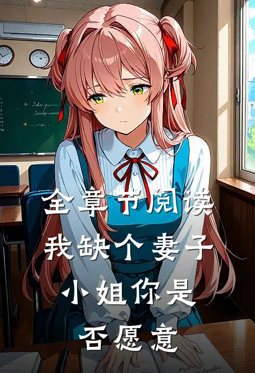 全章节阅读我缺个妻子，小姐你是否愿意
