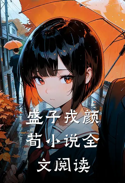 盛子戎颜荀小说全文阅读