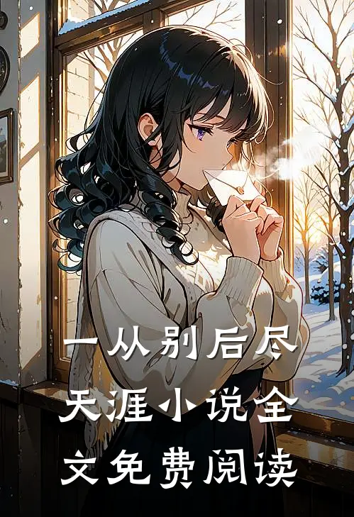 一从别后尽天涯小说全文免费阅读