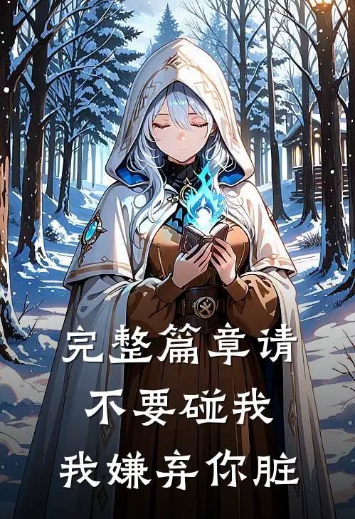 完整篇章请不要碰我，我嫌弃你脏