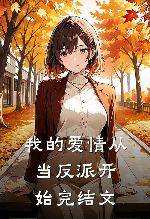 我的爱情从当反派开始完结文