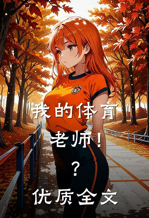 我的体育老师!?优质全文免费阅读