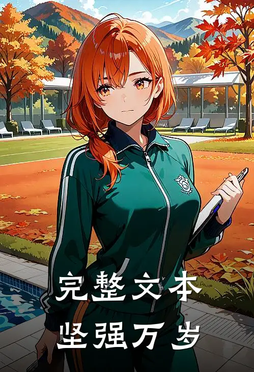 完整文本坚强万岁