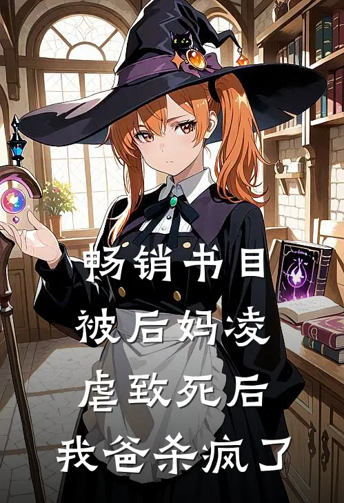 畅销书目被后妈凌虐致死后，我爸杀疯了