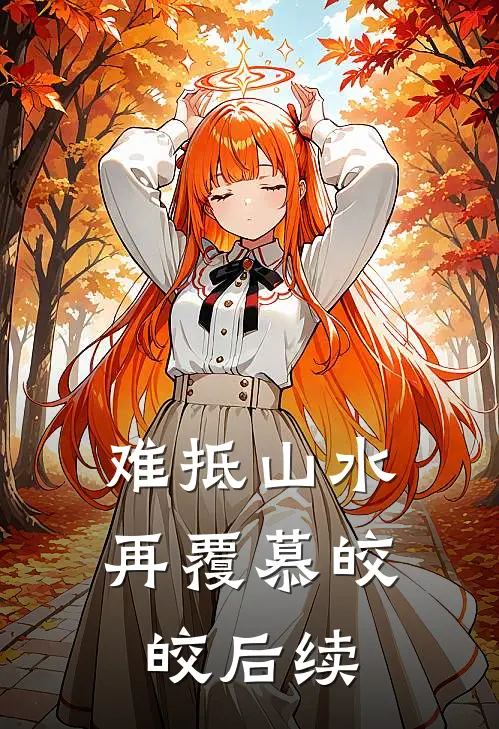 难抵山水再覆慕皎皎后续