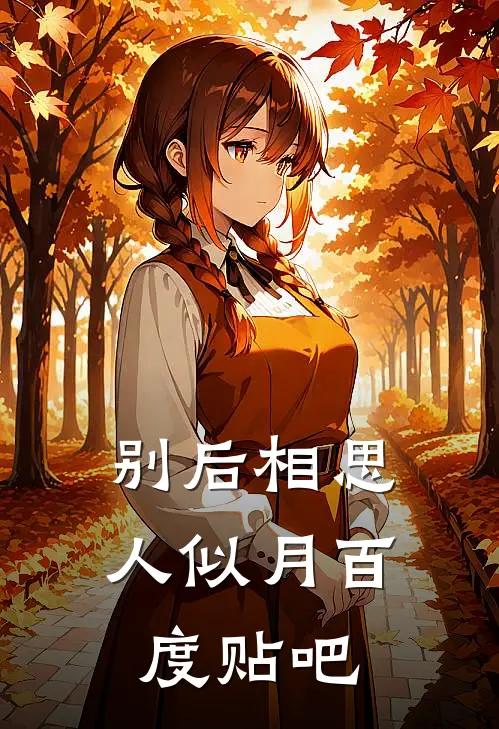 别后相思人似月百度贴吧