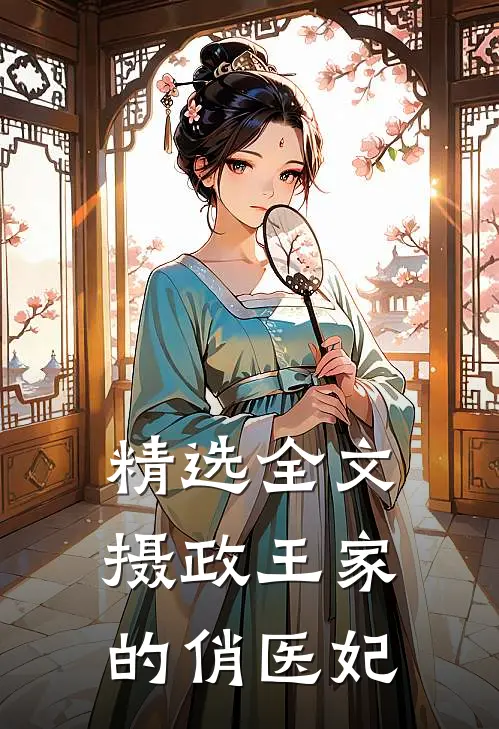 精选全文摄政王家的俏医妃