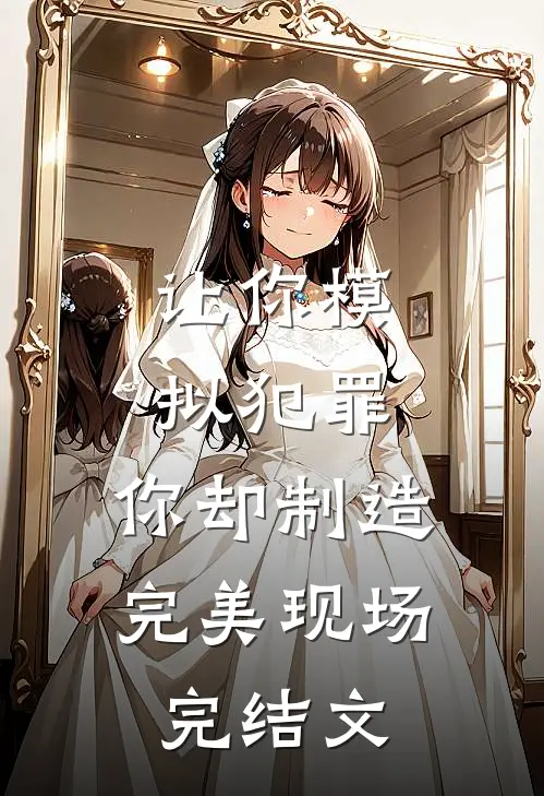让你模拟犯罪，你却制造完美现场完结文