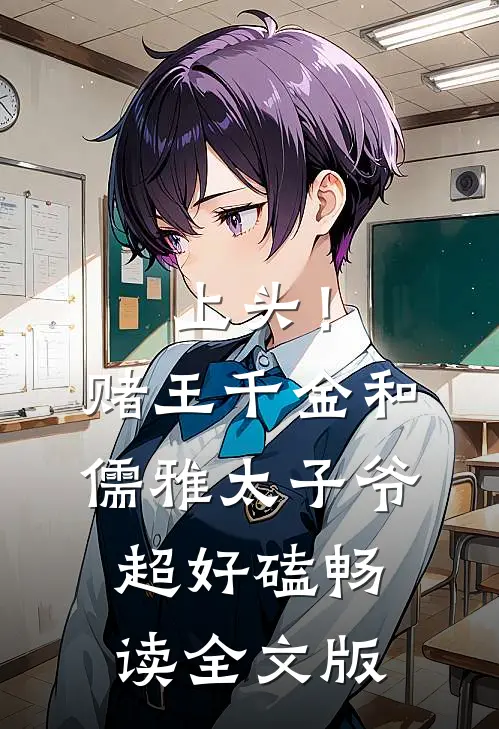 上头！赌王千金和儒雅太子爷超好磕畅读全文版