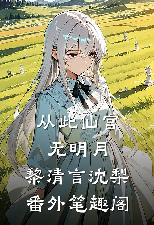 从此仙宫无明月：黎清言沈梨番外笔趣阁