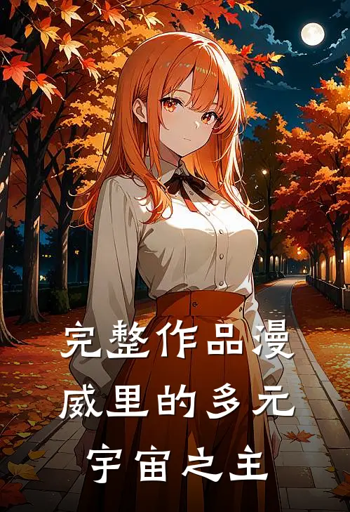 完整作品漫威里的多元宇宙之主