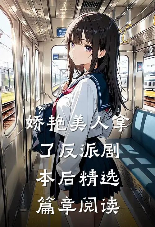 娇艳美人拿了反派剧本后精选篇章阅读