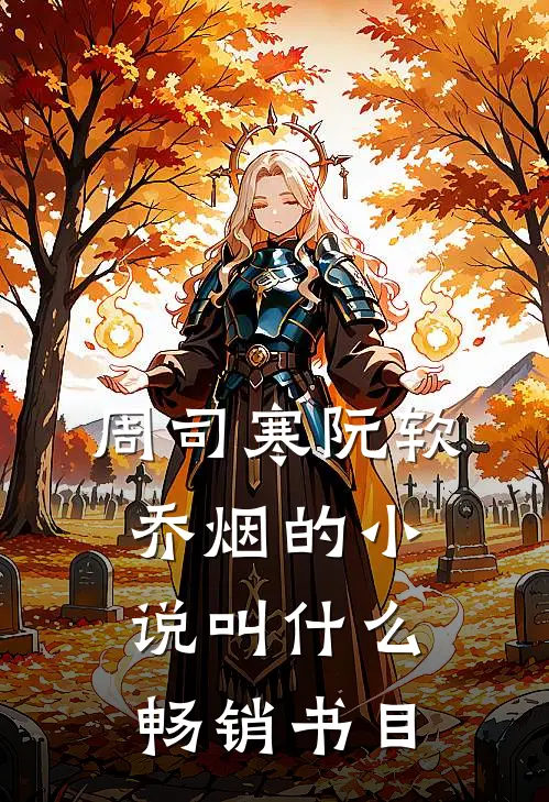 周司寒阮软乔烟的小说叫什么畅销书目