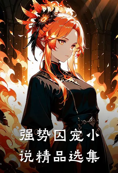 强势囚宠小说精品选集