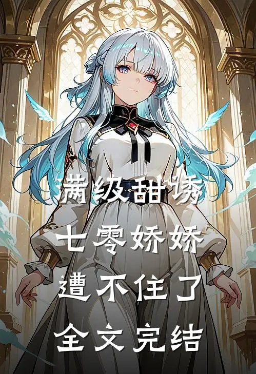 满级甜诱：七零娇娇遭不住了全文完结