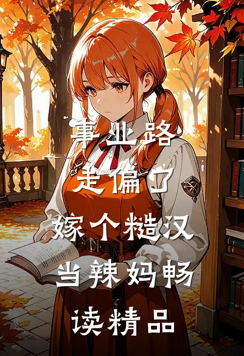 事业路走偏了，嫁个糙汉当辣妈畅读精品