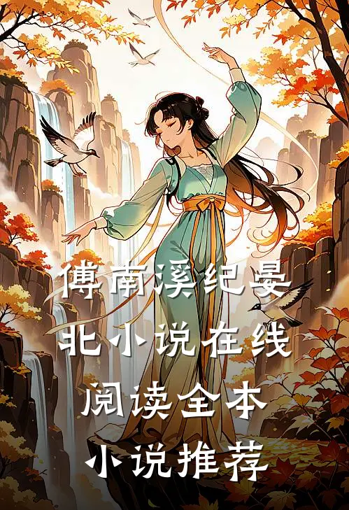 傅南溪纪晏北小说在线阅读全本小说推荐