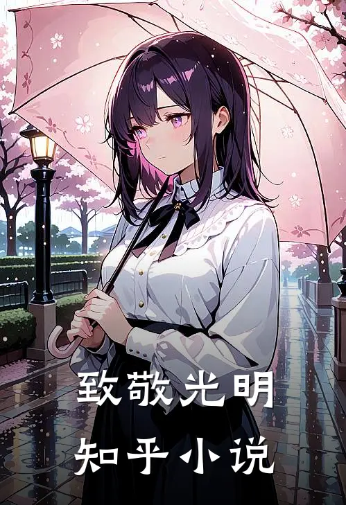 致敬光明知乎小说