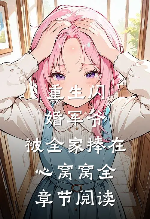 重生闪婚军爷，被全家捧在心窝窝全章节阅读