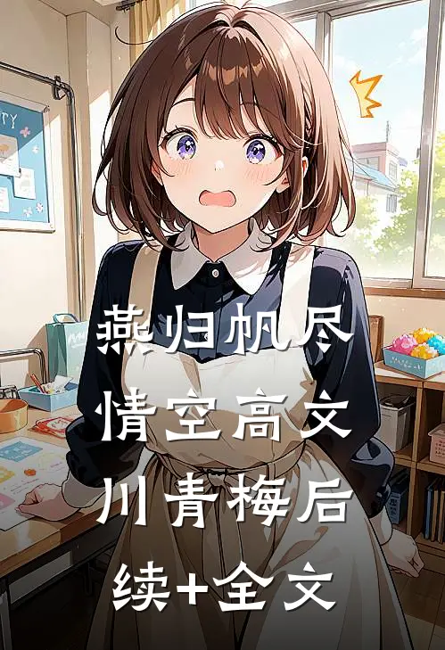 燕归帆尽情空高文川青梅后续+全文