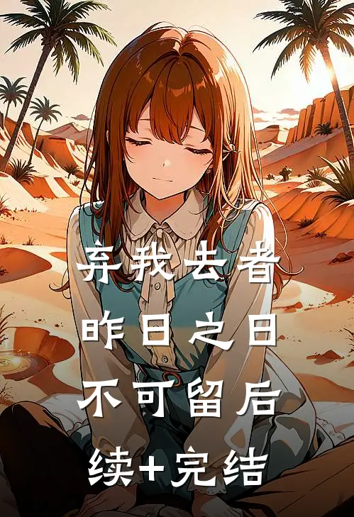 弃我去者，昨日之日不可留后续+完结