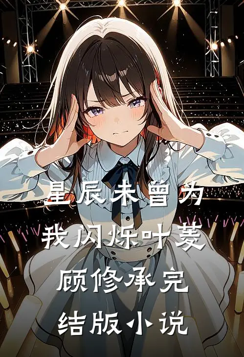 星辰未曾为我闪烁叶菱顾修承完结版小说