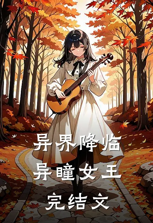 异界降临异瞳女王完结文章